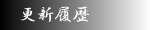 更新履歴