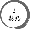 5.契約