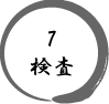 7.検査