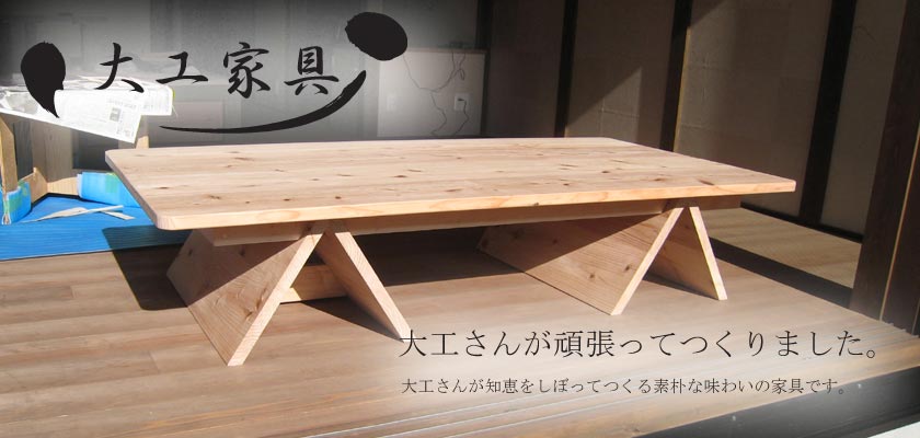 大工家具
